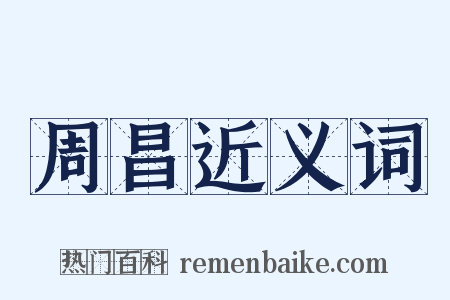 周昌近义词是什么意思的图片